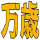 一般枠