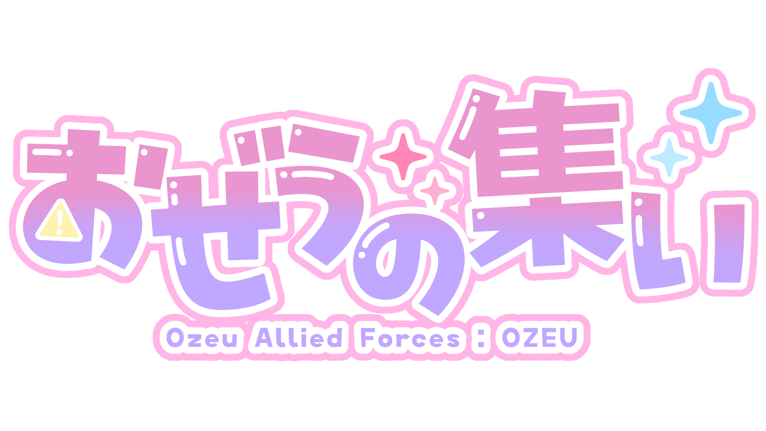おぜう連合